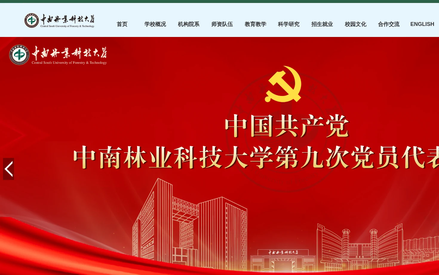 中南林业科技大学 页面快照